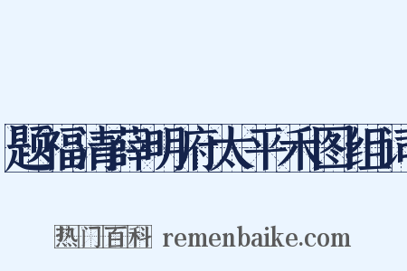 题福清薛明府太平禾图组词是什么意思的图片